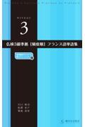 仏検３級準拠［頻度順］フランス語単語集