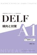 ＤＥＬＦ傾向と対策Ａ１