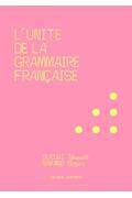フランス語文法の単位