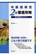 中国語検定２級徹底攻略