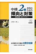 中検２級合格のための傾向と対策