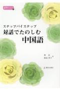 ステップバイステップ　対話でたのしむ中国語