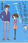 いるか句会へようこそ! / 恋の句を捧げる杏の物語