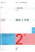 仏検合格のための傾向と対策