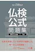 実用フランス語技能検定試験仏検公式問題集１級