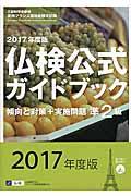 準２級仏検公式ガイドブック傾向と対策＋実施問題