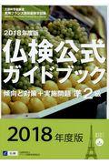 準２級仏検公式ガイドブック傾向と対策＋実施問題