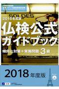 ３級仏検公式ガイドブック傾向と対策＋実施問題