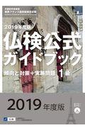 １級仏検公式ガイドブック傾向と対策＋実施問題