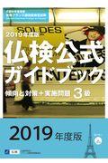 3級仏検公式ガイドブック傾向と対策+実施問題 2019年度版 / 実用フランス語技能検定試験 CD付