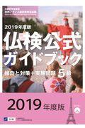 ５級仏検公式ガイドブック傾向と対策＋実施問題