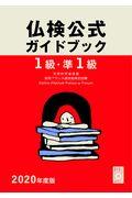１級・準１級仏検公式ガイドブック