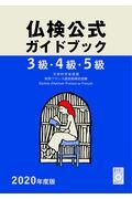 ３級・４級・５級仏検公式ガイドブック