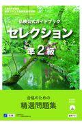 仏検公式ガイドブックセレクション準２級