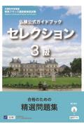 仏検公式ガイドブックセレクション３級