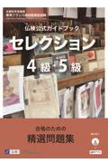 仏検公式ガイドブックセレクション４級・５級