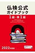 １級・準１級仏検公式ガイドブック