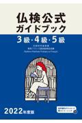 ３級・４級・５級仏検公式ガイドブック