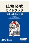 ３級・４級・５級仏検公式ガイドブック