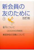 新会員の友のために