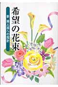 希望の花束 / 新婦人部への指針