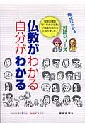 仏教がわかる自分がわかる