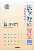 法華経の智慧 上 普及版 / 二十一世紀の宗教を語る