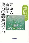 希望の新時代は我らの農漁村から