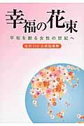 幸福の花束 / 平和を創る女性の世紀へ