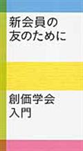 新会員の友のために