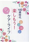 100歳時代楽しもう!マイケア・ライフ