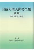 日蓮大聖人御書全集分冊