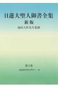 日蓮大聖人御書全集分冊