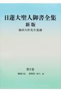 日蓮大聖人御書全集分冊