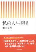 私の人生観 選集