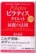 ピラティスダイエット綺麗の法則 / 本気できれいな体をつくりたい人の