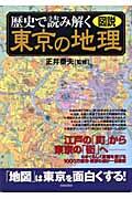 図説歴史で読み解く東京の地理