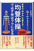 『均整体操』で必ず体はラクになる / 背骨の「ゆがみ」を整える!