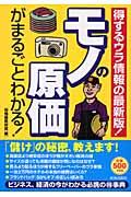 モノの原価がまるごとわかる! / 得するウラ情報の最新版!