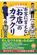 お客に言えない「お店」のカラクリ