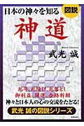 日本の神々を知る神道 / 神々と日本人の心の交流をたどる!