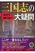 いまさら聞けない三国志の大疑問