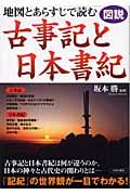 図説地図とあらすじで読む古事記と日本書紀