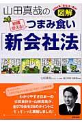 図解山田真哉の結構使える!つまみ食い「新会社法」 / 2006年「会社法」施行