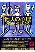 他人の心理が面白いほどわかる! / 使えるちょいワザ!