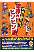 お客に言えない業界のヒソヒソ話