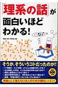 「理系の話」が面白いほどわかる!