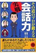 その道のプロが鍛える実戦「会話力」！！