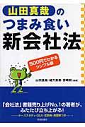 山田真哉のつまみ食い新会社法 / 500円でわかるシンプル版