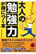 大人の「勉強力」が身につく本